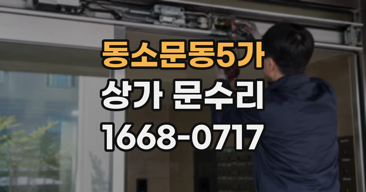 동소문동5가 상가 문수리