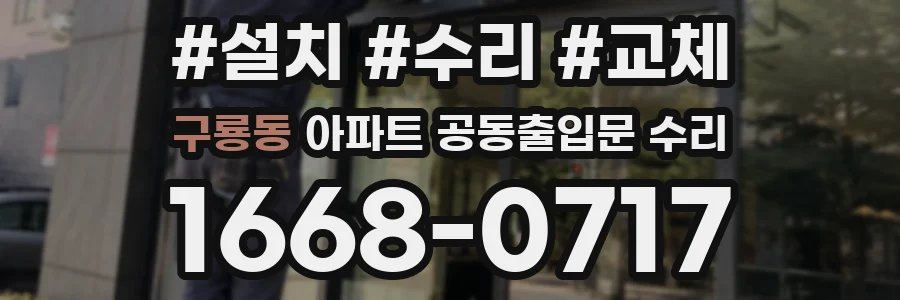 구룡동 아파트 공동출입문 수리