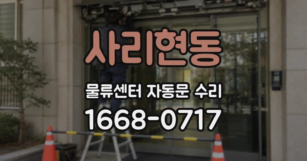 사리현동 물류센터 자동문 수리