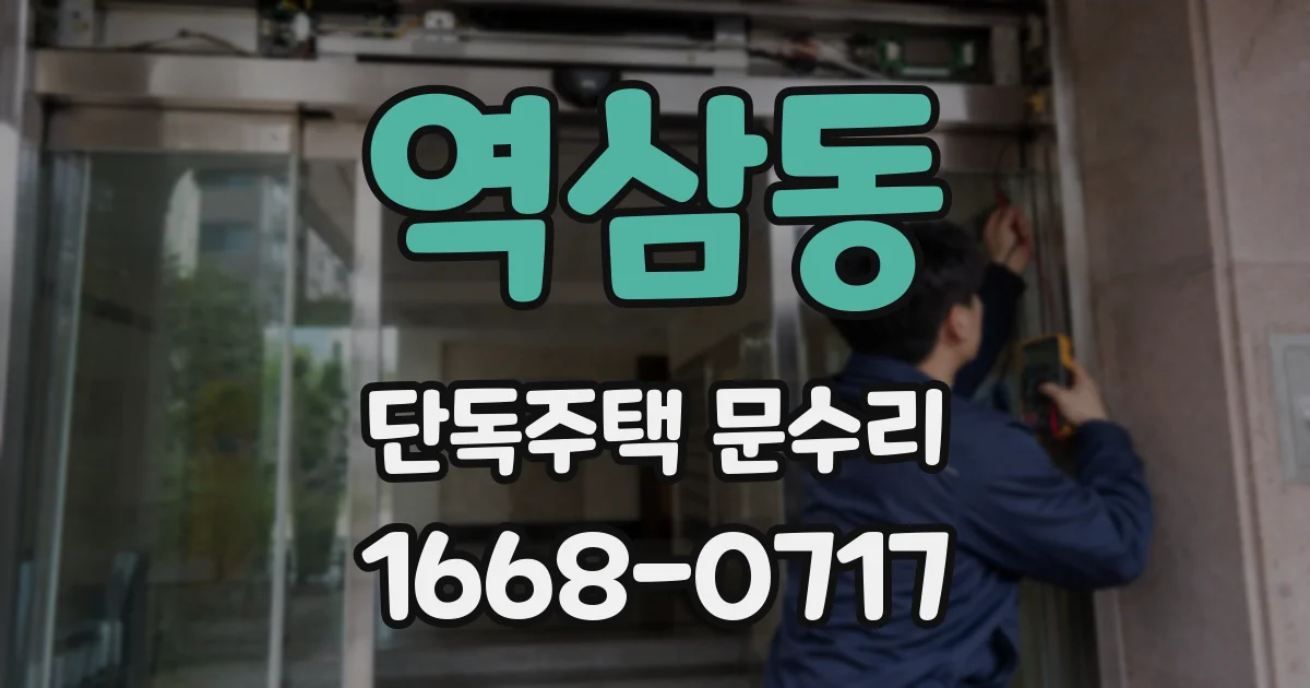 역삼동 단독주택 문수리