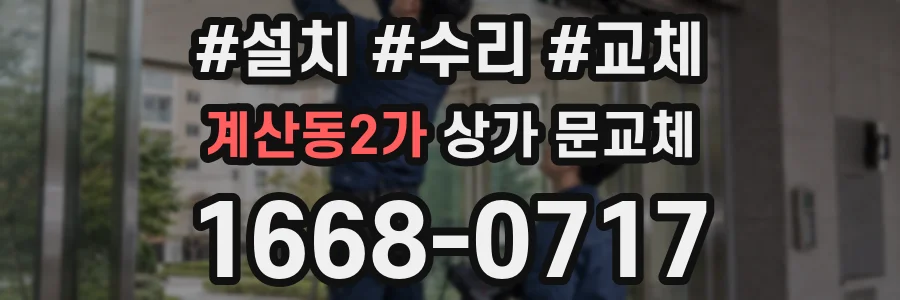계산동2가 상가 문교체