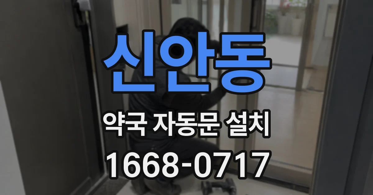 신안동 약국 자동문 설치