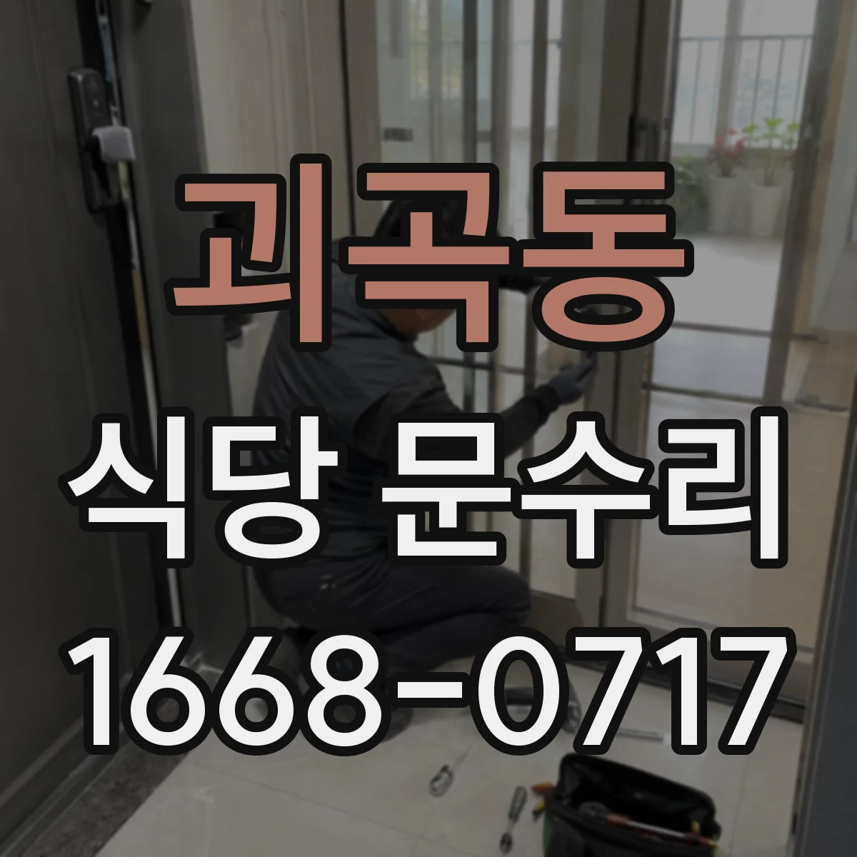 괴곡동 식당 문수리