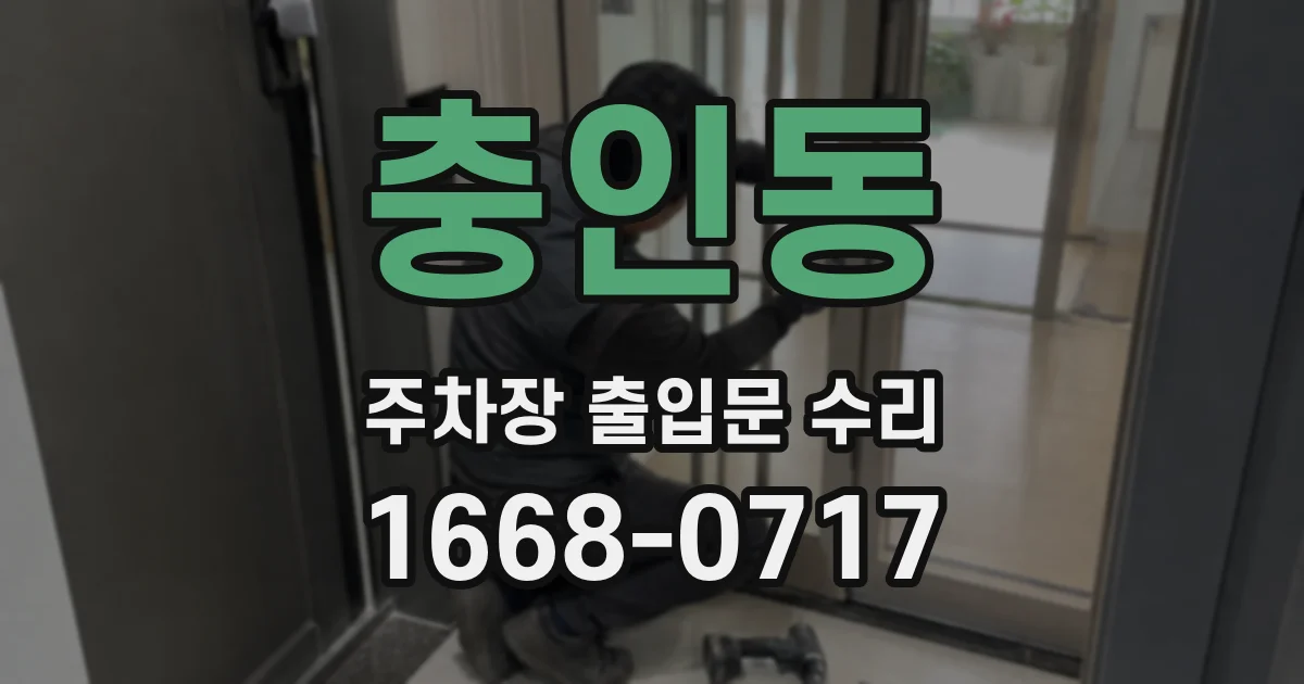 충인동 주차장 출입문 수리
