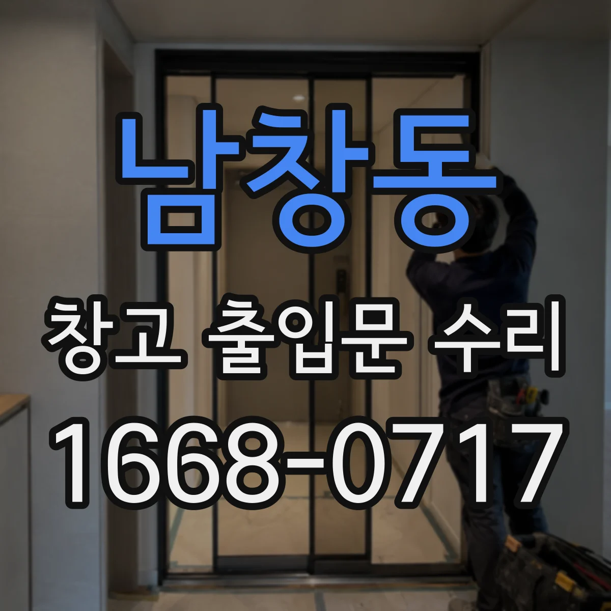 남창동 창고 출입문 수리