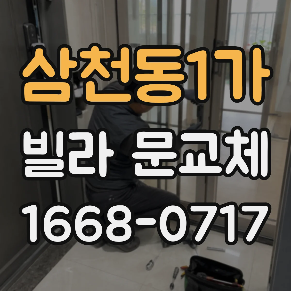 삼천동1가 빌라 문교체
