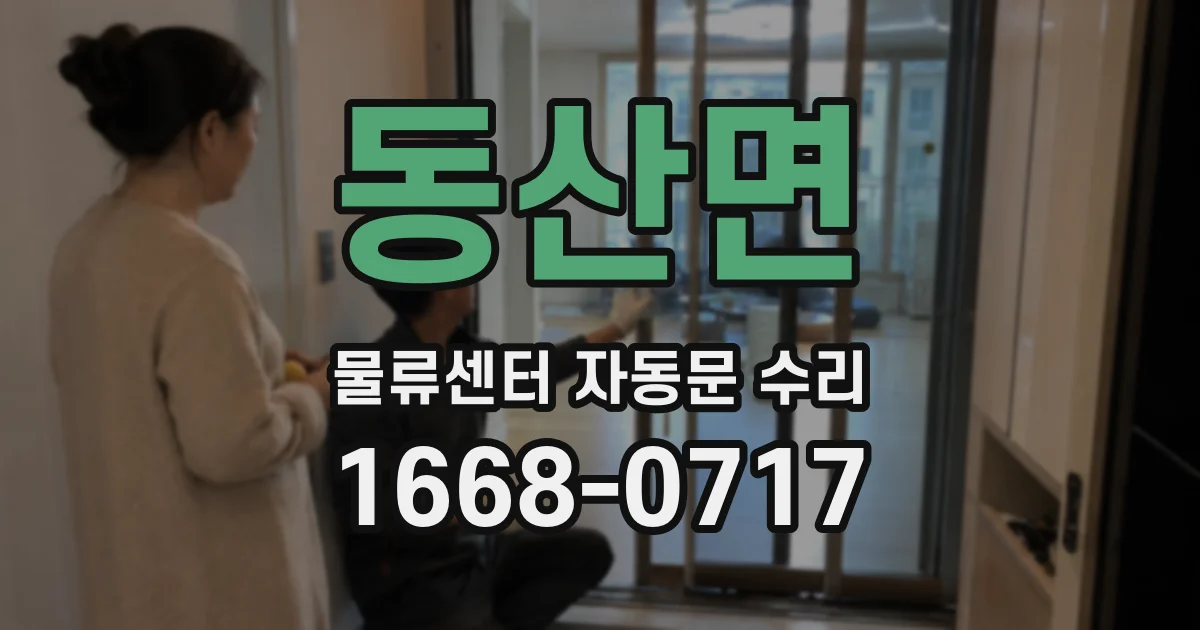동산면 물류센터 자동문 수리