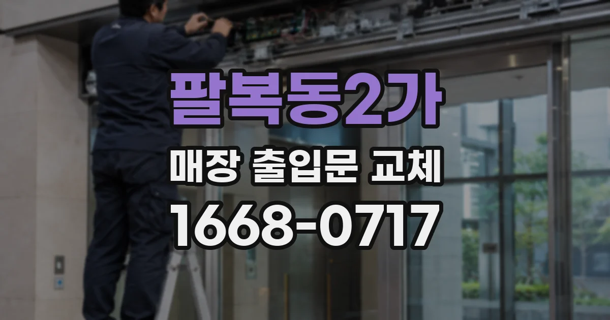 팔복동2가 매장 출입문 교체