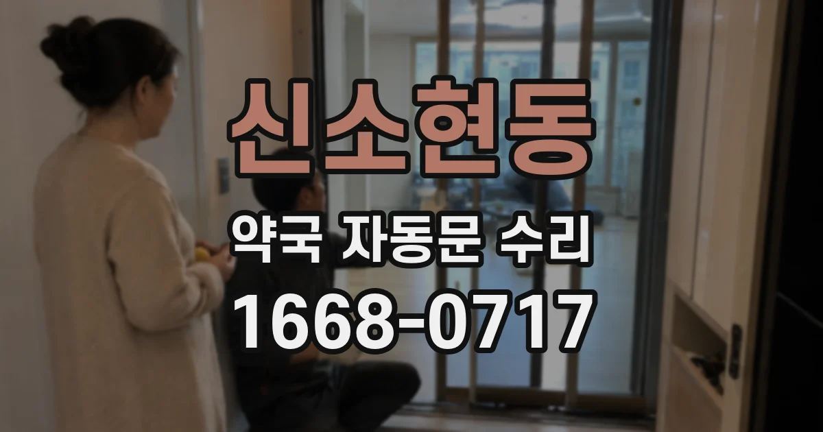 신소현동 약국 자동문 수리