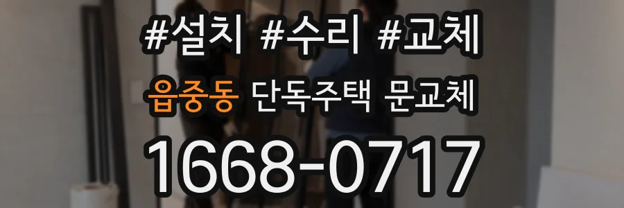 읍중동 단독주택 문교체