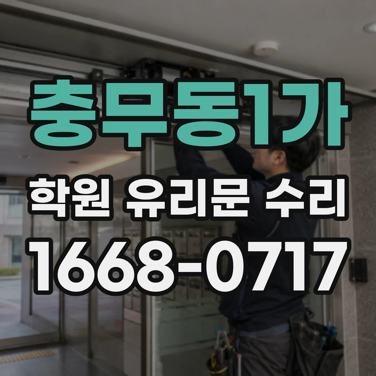 충무동1가 학원 유리문 수리