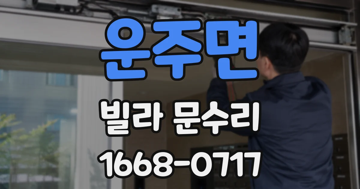 운주면 빌라 문수리