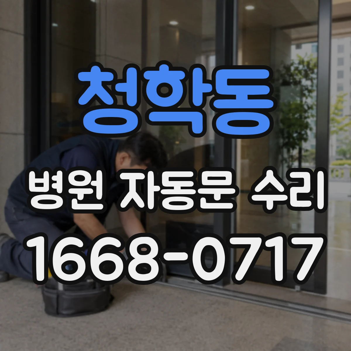 청학동 병원 자동문 수리