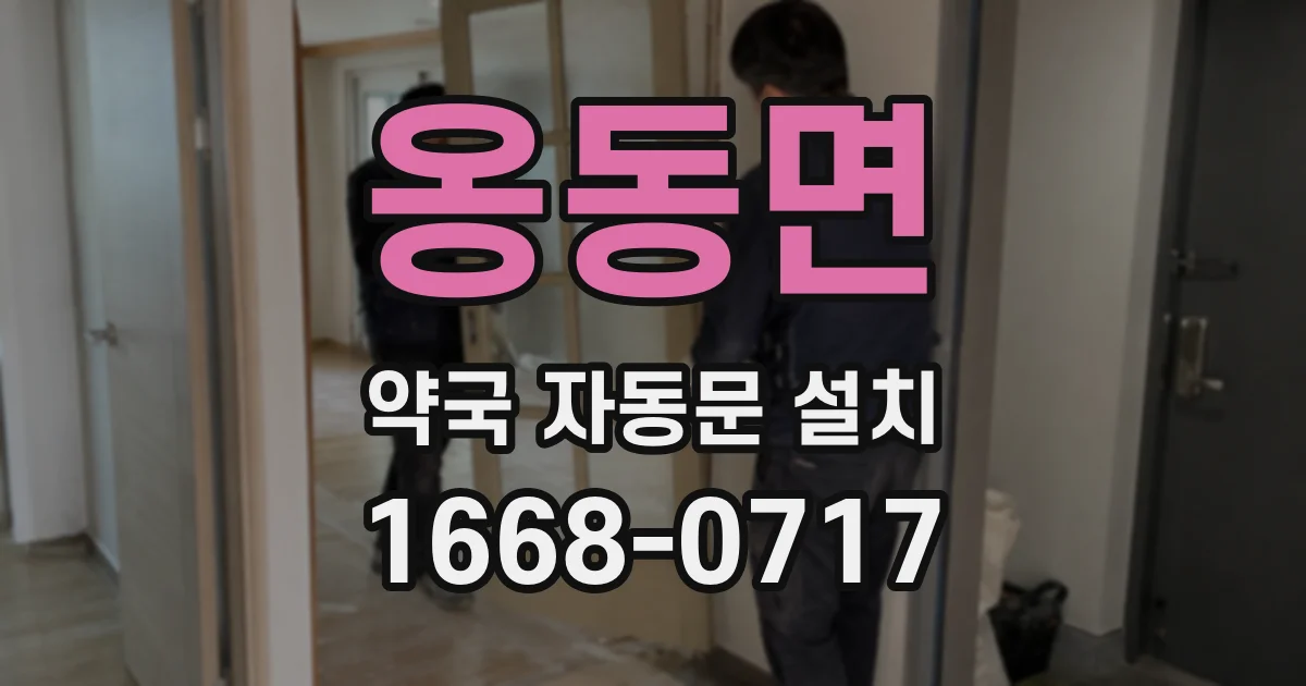 옹동면 약국 자동문 설치
