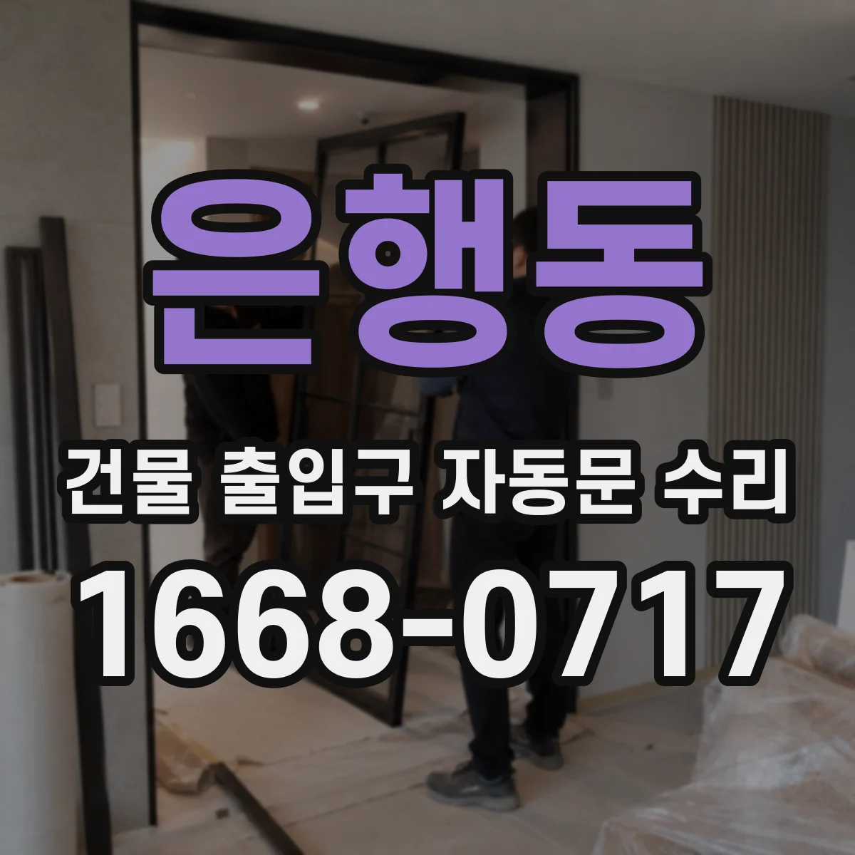 은행동 건물 출입구 자동문 수리