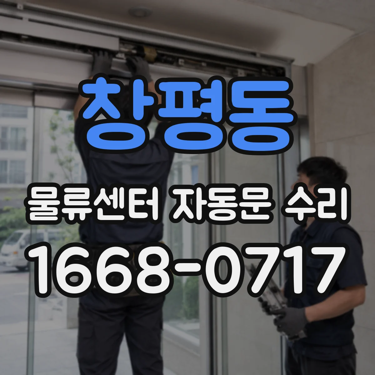 창평동 물류센터 자동문 수리