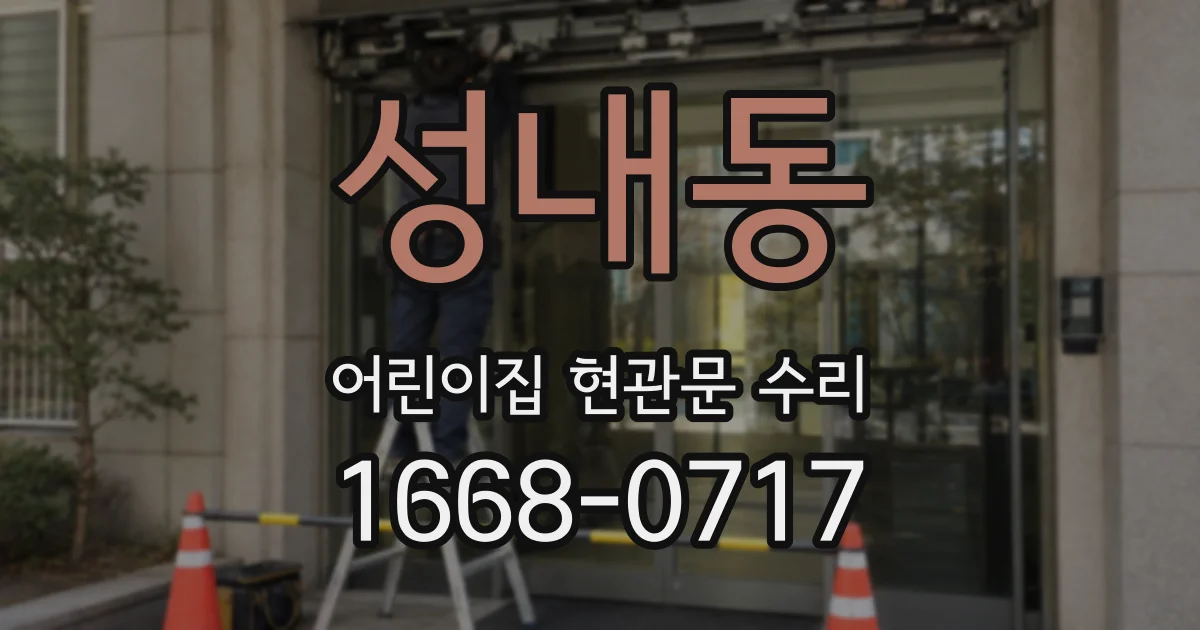 성내동 어린이집 현관문 수리