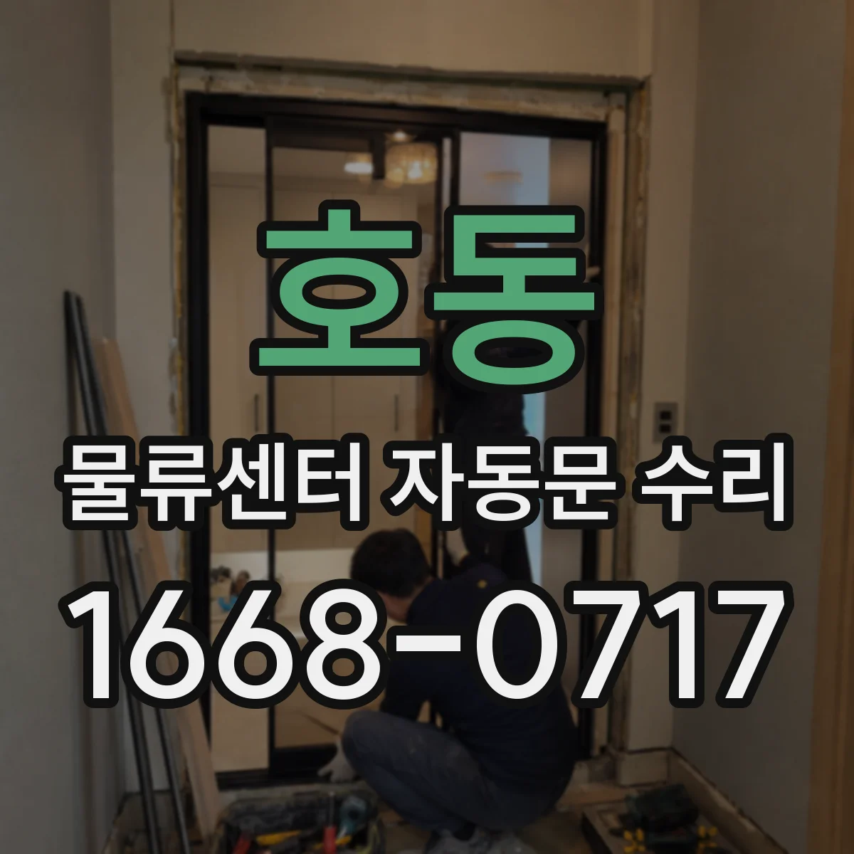 호동 물류센터 자동문 수리