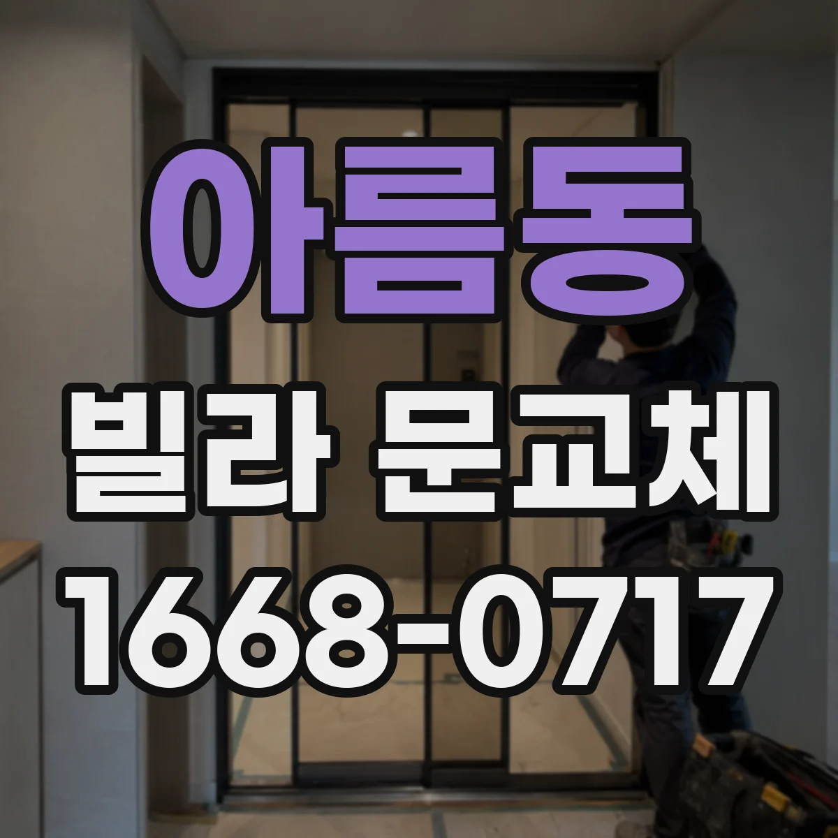 아름동 빌라 문교체