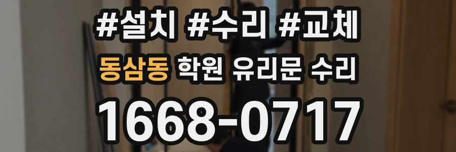 동삼동 학원 유리문 수리