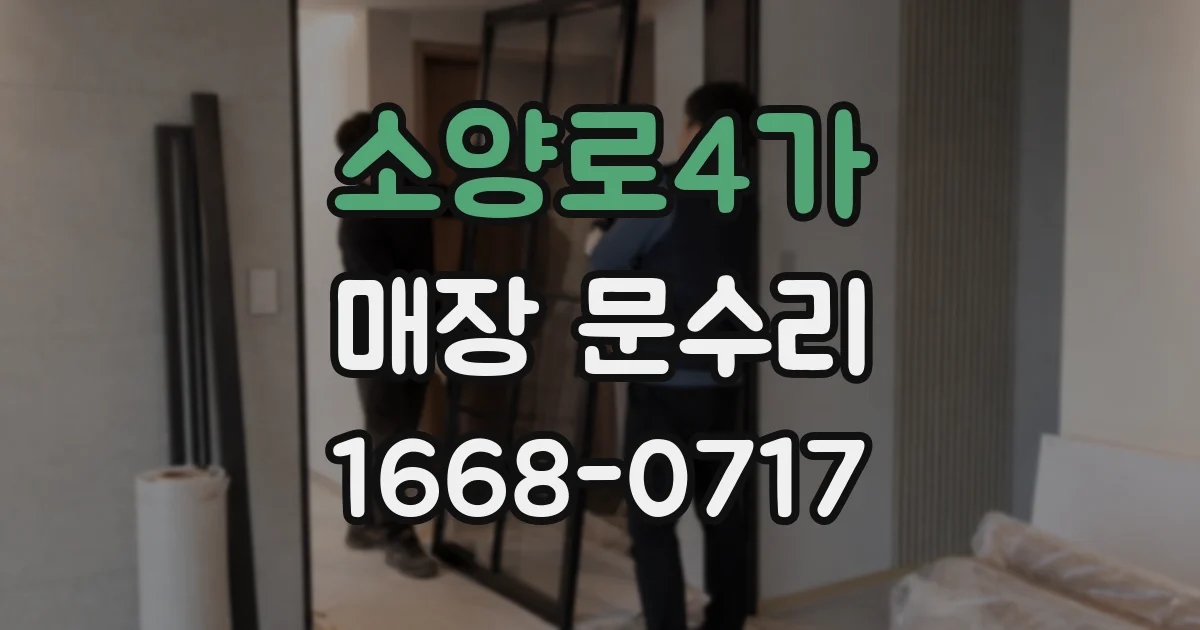 소양로4가 매장 문수리