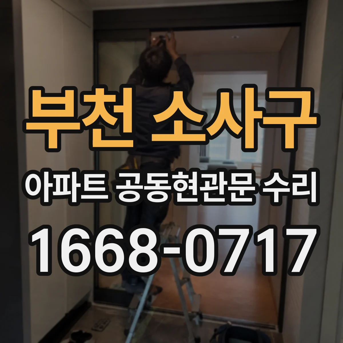 부천 소사구 아파트 공동현관문 수리