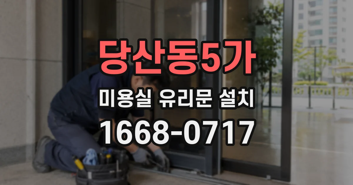 당산동5가 미용실 유리문 설치