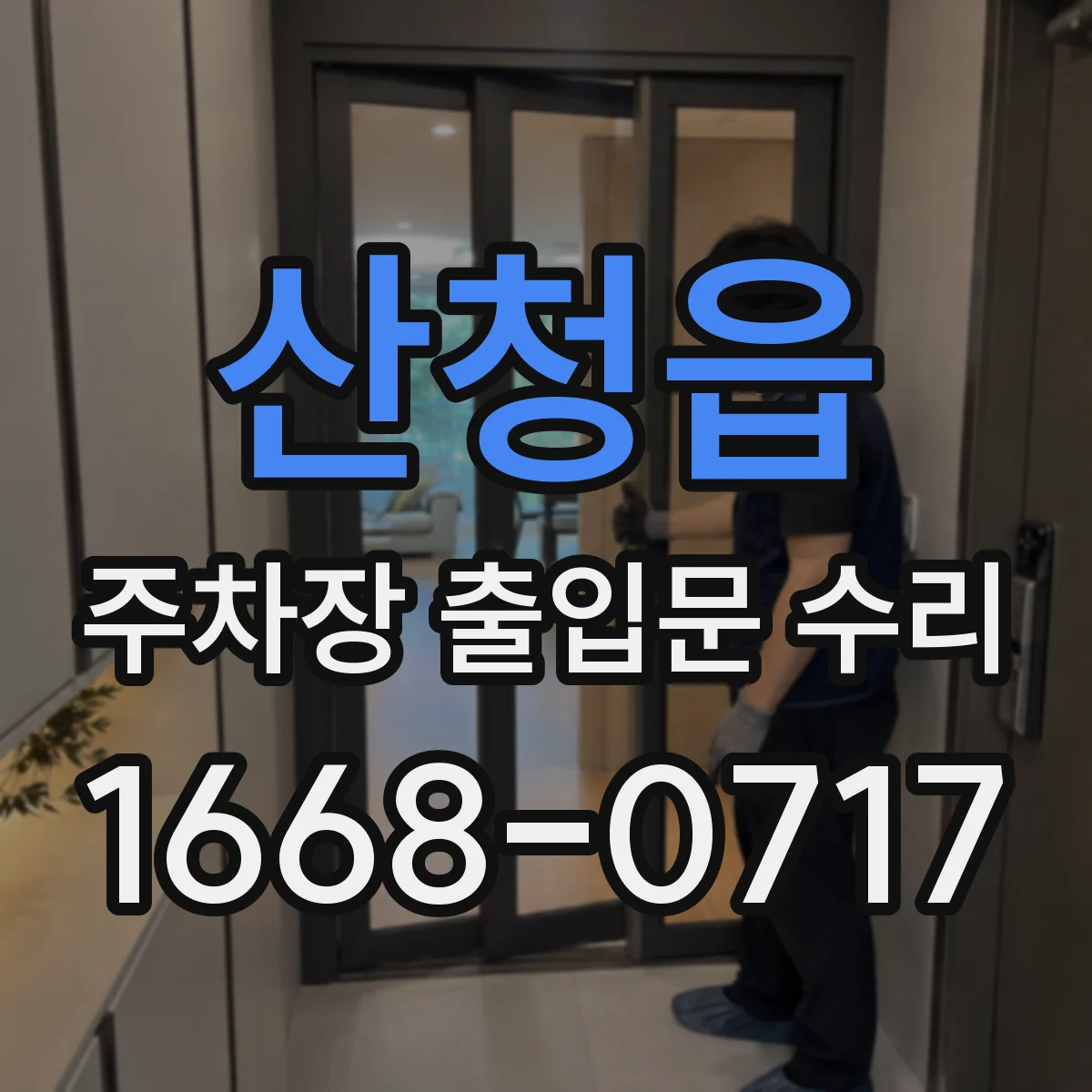 산청읍 주차장 출입문 수리