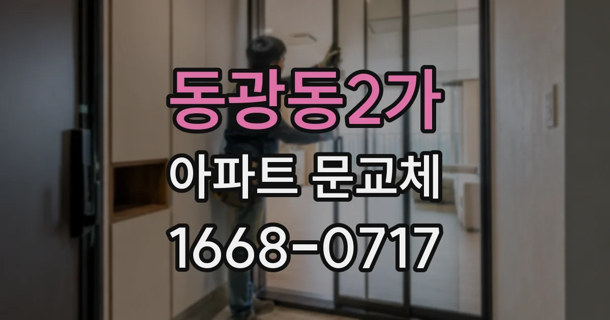 동광동2가 아파트 문교체