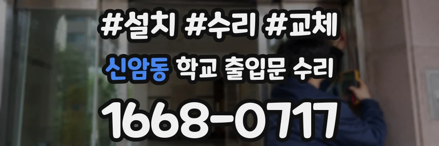 신암동 학교 출입문 수리