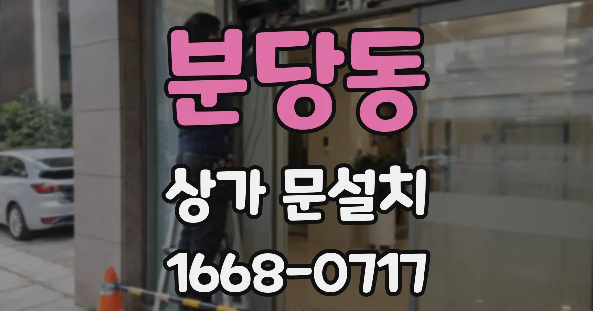 분당동 상가 문설치