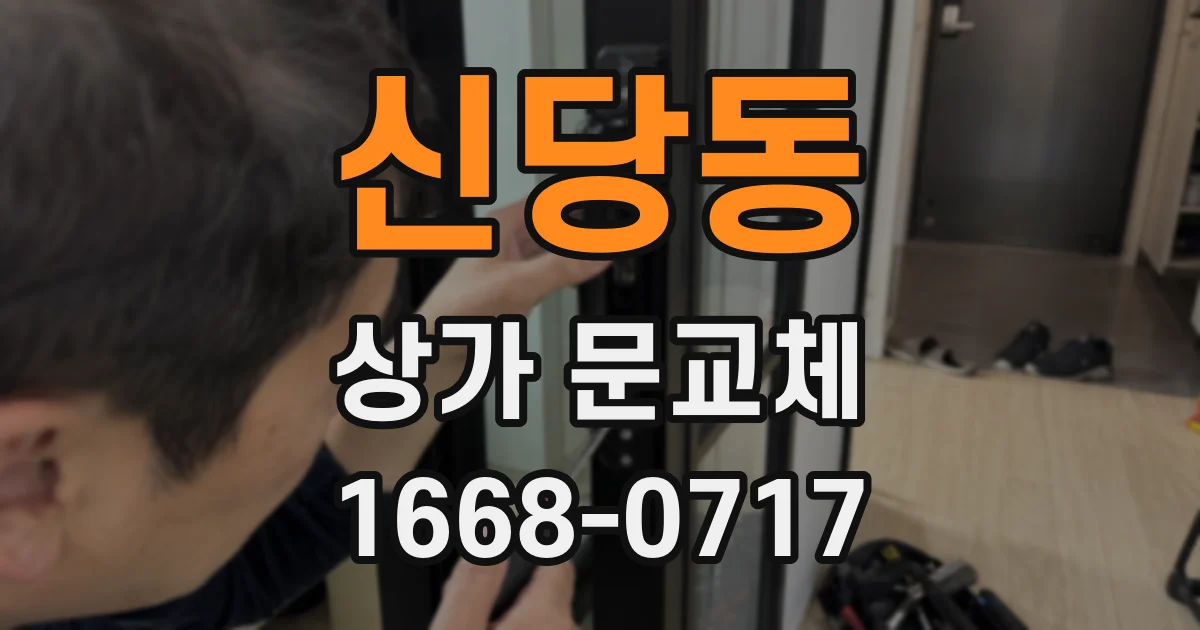 신당동 상가 문교체