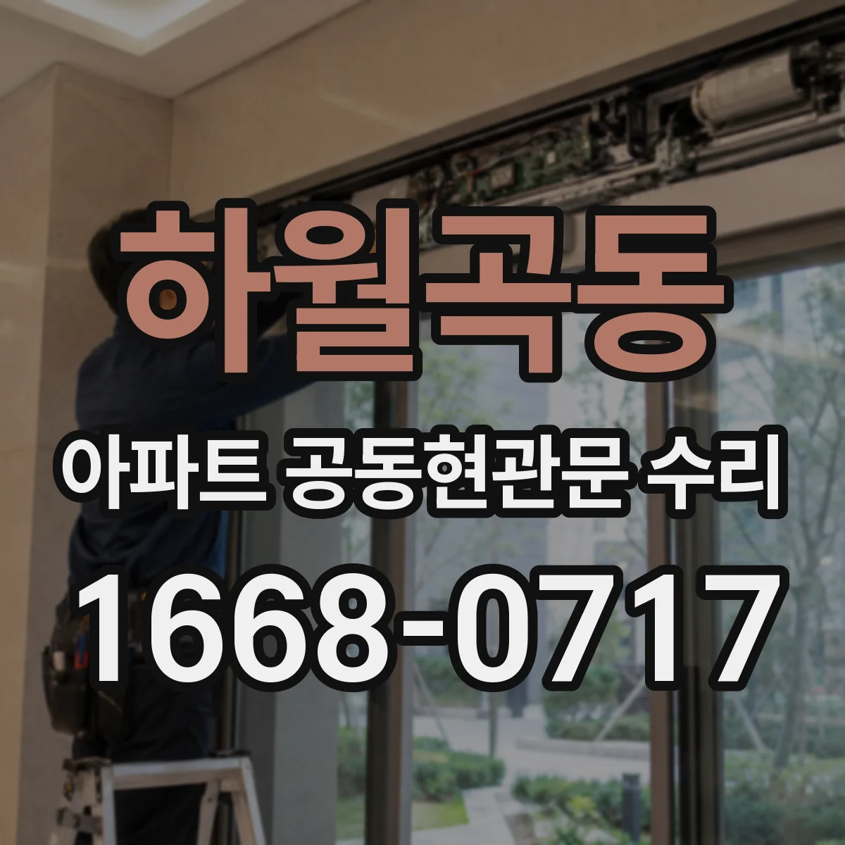 하월곡동 아파트 공동현관문 수리