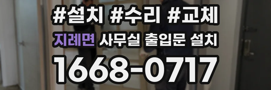 지례면 사무실 출입문 설치