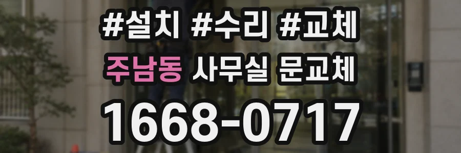 주남동 사무실 문교체