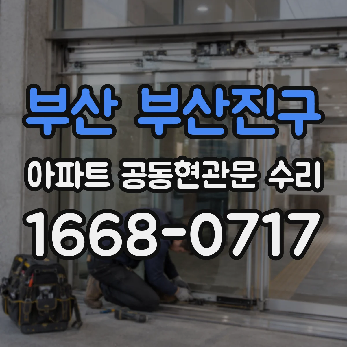 부산 부산진구 아파트 공동현관문 수리
