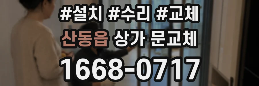산동읍 상가 문교체