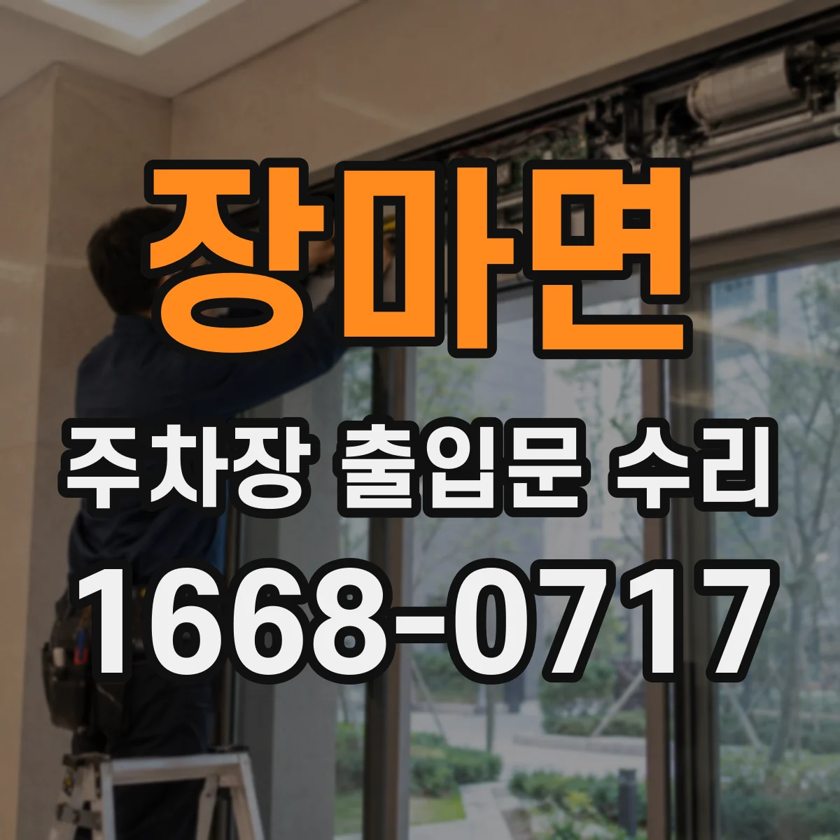 장마면 주차장 출입문 수리