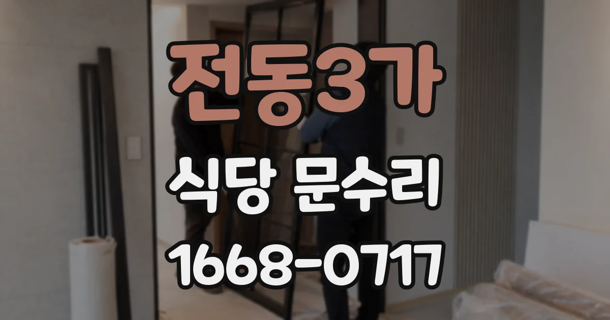 전동3가 식당 문수리