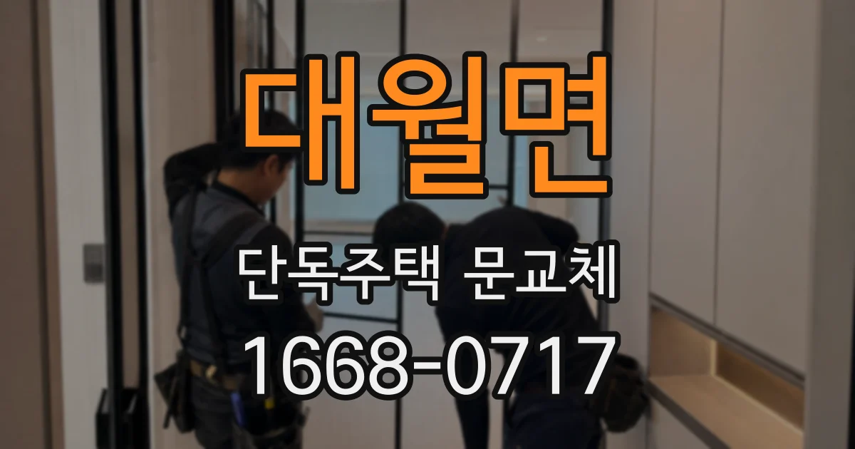 대월면 단독주택 문교체