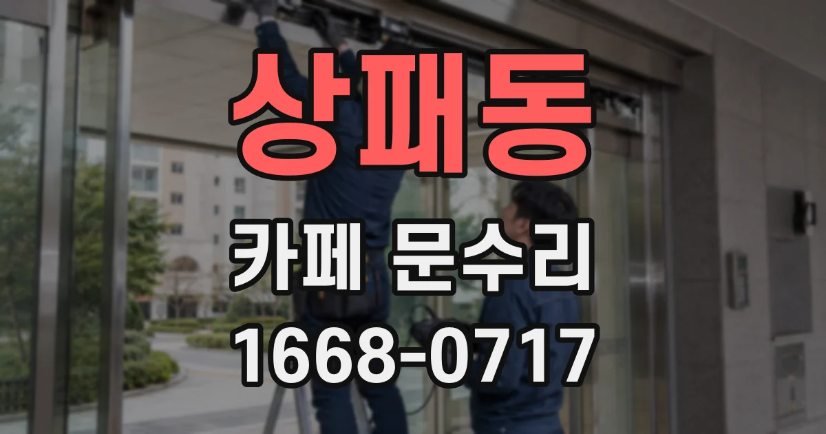 상패동 카페 문수리