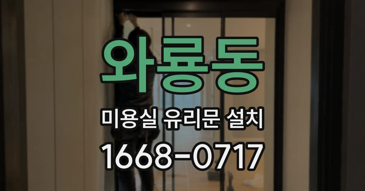 와룡동 미용실 유리문 설치