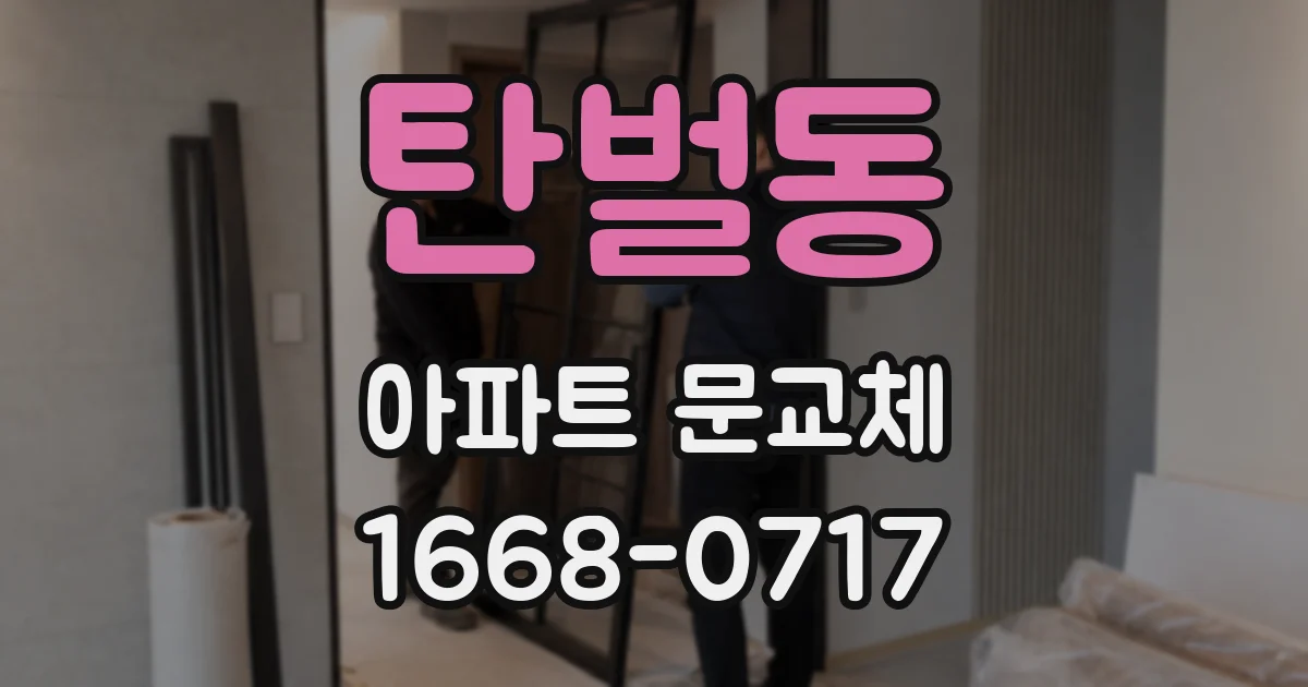 탄벌동 아파트 문교체