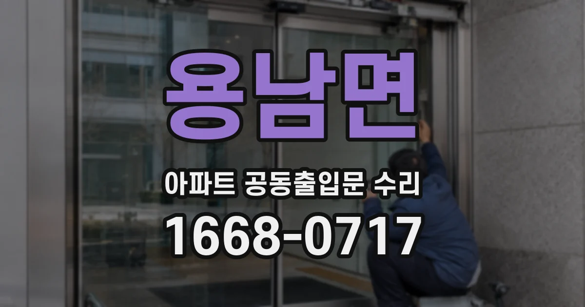 용남면 아파트 공동출입문 수리