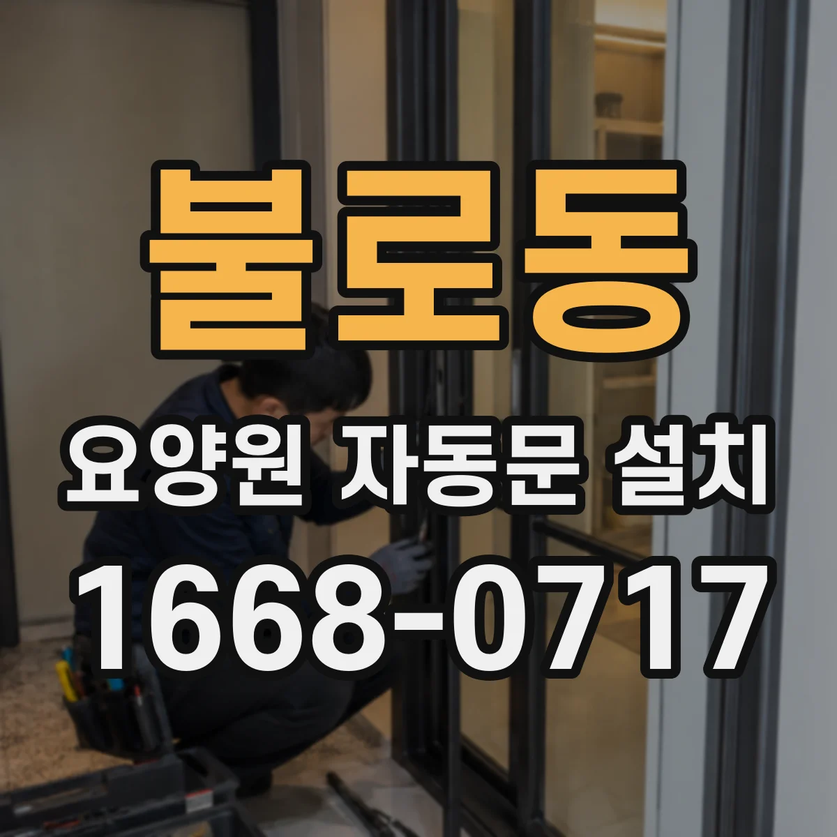 불로동 요양원 자동문 설치