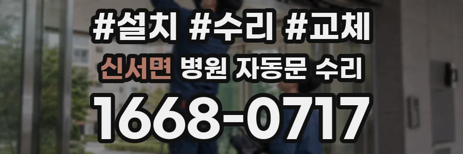 신서면 병원 자동문 수리