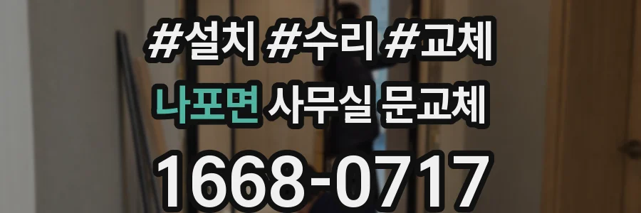 나포면 사무실 문교체