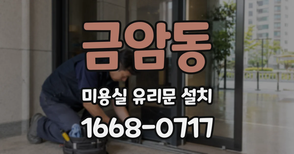 금암동 미용실 유리문 설치