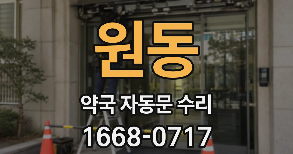 원동 약국 자동문 수리