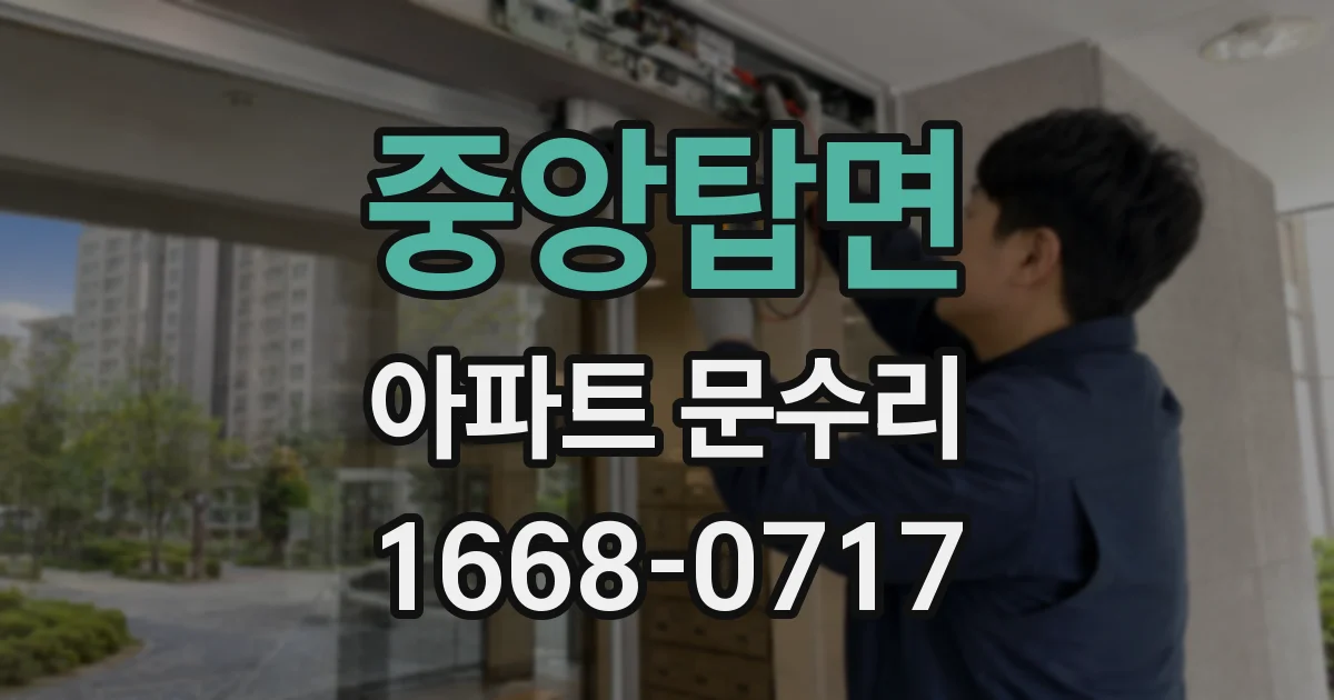중앙탑면 아파트 문수리